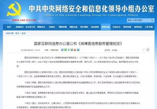 微博客信息服務(wù)管理規(guī)定解讀 國(guó)家互聯(lián)網(wǎng)信息辦公室發(fā)布新規(guī)，助力網(wǎng)絡(luò)生態(tài)治理